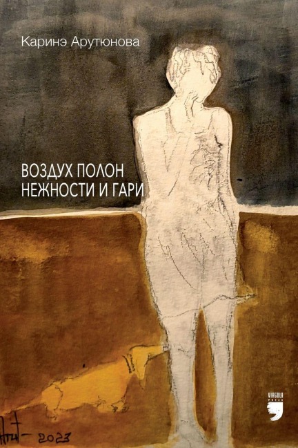 Воздух полон нежности и гари (The Air Is Full of Tenderness and Char) - Karine Arutyunova