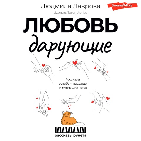 Lyubov daruyuschie. Rasskazy o lyubvi, nadezhde i murchaschih kotah - Lyudmila Lavrova