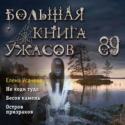 Bolshaya kniga uzhasov 89 - Elena Usacheva
