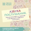 Obzor na knigu Niny Livencovoy "Azbuka poslushaniya. Pochemu nakazaniya ne pomogayut i kak govorit' s rebenkom na ego yazyke" - Diana Kusainova