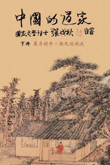 Taoism of China - Competitions Among Myriads of Wonders - Chengqiu Zhang, ¿¿¿