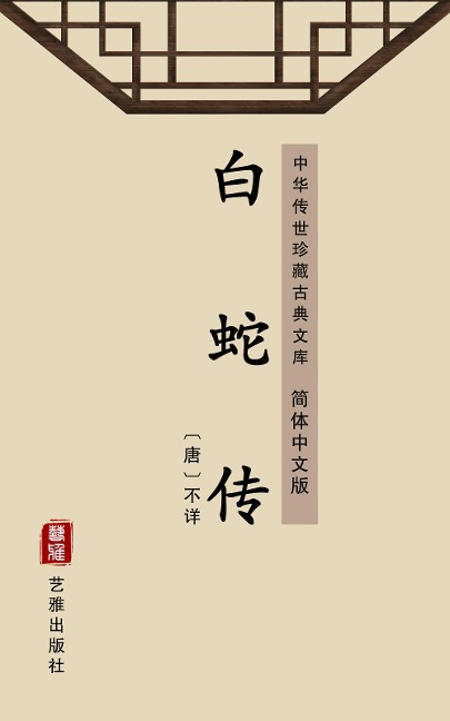 Legend of the White Snake(Simplified Chinese Edition) - Unknown Writer