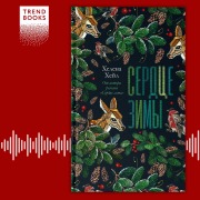 Cover-Bild zum Titel 'Serdtse zimy' von 'Helena Hale'