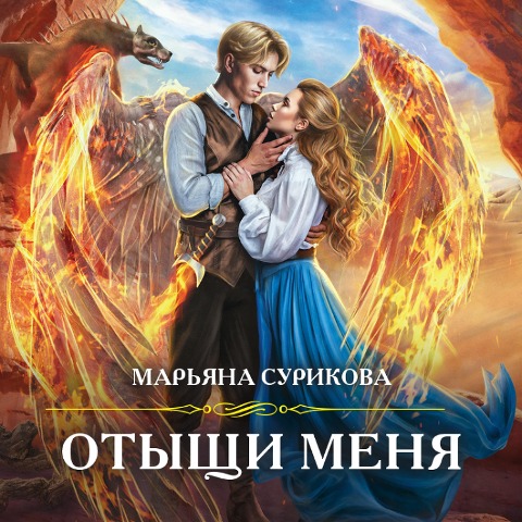 Otyshchi menya - Mar'yana Surikova