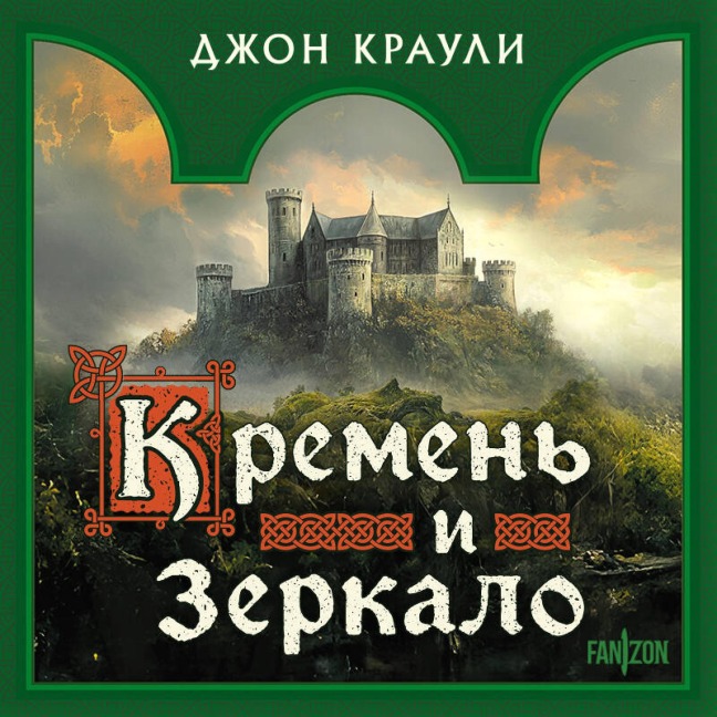 Kremen i zerkalo - John Crowley