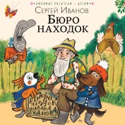 Cover-Bild zum Titel 'Byuro nahodok' von 'Sergey Ivanov'
