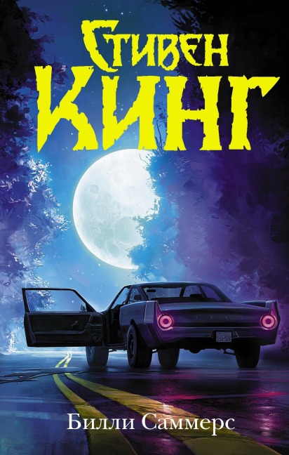 Billi Sammers - Stephen King