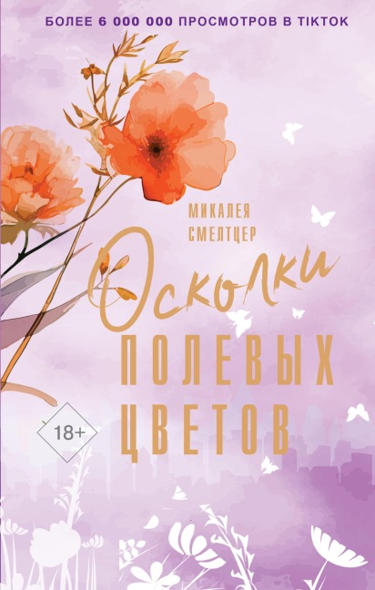 Oskolki polevyh tsvetov - Mikaleya Smeltzer