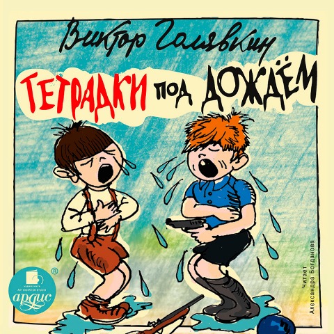 Tetradki pod dozhdyom - Viktor Golyavkin