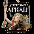 Cover-Bild zum Titel 'Devyatyy Arkan' von 'Irina Yanovskaya'