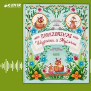 Cover-Bild zum Titel 'Priklyucheniya Shurochki i Murochki' von 'Marina Dorochenkova, Anna Kravchuk'