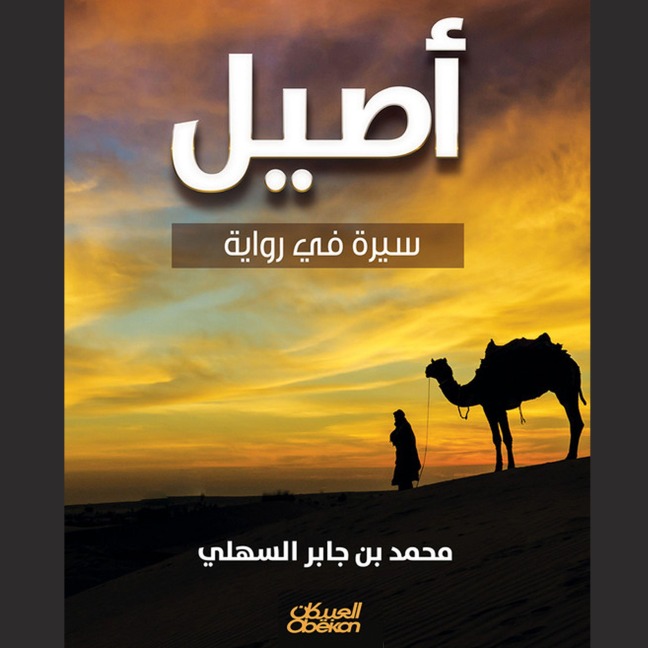 Asil - Muhammad Jaber bin Al-Sahli
