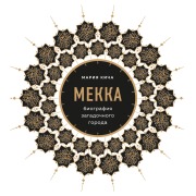 Cover-Bild zum Titel 'Mekka. Biografiya zagadochnogo goroda' von 'Maria Kicha'
