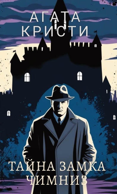 Агата Кристи. Тайна замка Чимниз / Agata Kristi. Tajna zamka Chimniz - Agata Kristi
