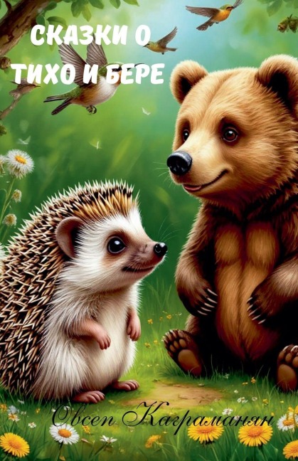 Сказки о Тихо и Бере - &