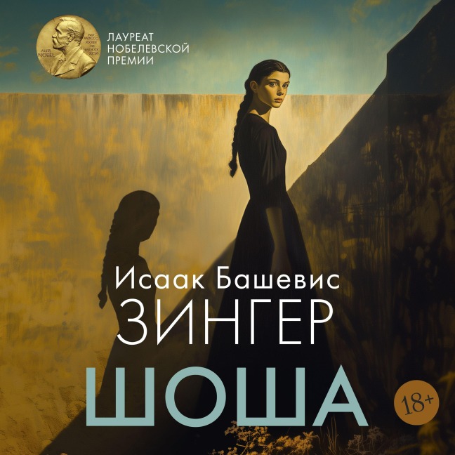 Shosha - Isaac Bashevis Singer