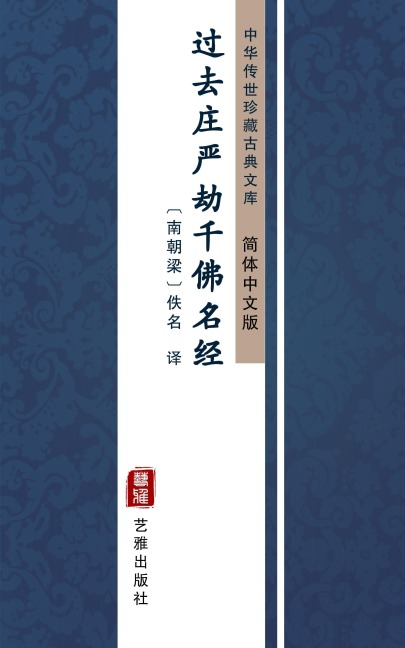 Guo Qu Zhuang Yan Jie Qian Fo Ming Jing(Simplified Chinese Edition) - 