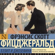 Cover-Bild zum Titel 'Bezil i Dzhozefina' von 'Francis Scott Fitzgerald'