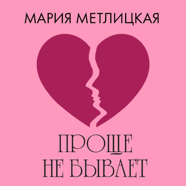 Prosche ne byvaet - Mariya Metlitskaya