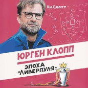 Cover-Bild zum Titel 'Yurgen Klopp. Epoha "Liverpulya"' von 'Lee Scott'
