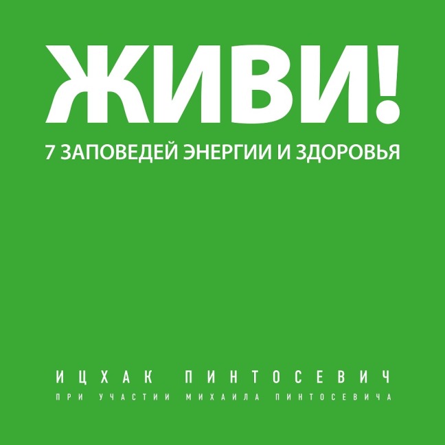 Zhivi! 7 zapovedey energii i zdorovya - Itskhak Pintosevich