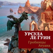 Cover-Bild zum Titel 'The Tombs of Atuan' von 'Ursula Le Guin'