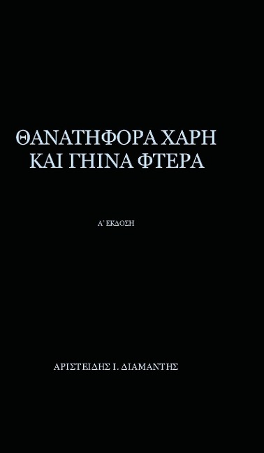 Thanatifora Xarh Kai Ghina Ftera - Aristeidis I. Diamantis