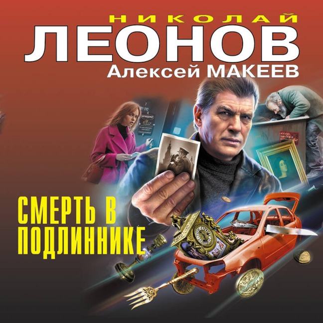 Smert v podlinnike - Nikolay Leonov, Aleksey Makeev