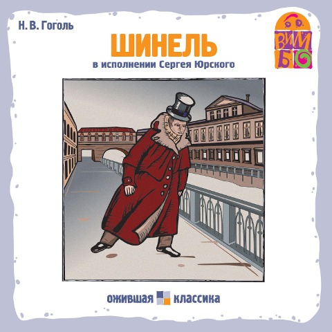 SHinel' - Nikolaj Gogol', Vladimir Romanychev