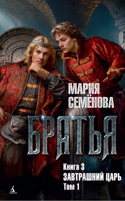 Brat'ya. Kniga 3. Zavtrashniy car'. Tom 1 - Mariya Semyonova