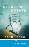 Strashno skazat. Kogda molchanie rebenka govorit gromche slov - Katie Glass