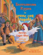 Cover-Bild zum Titel 'Le jeune coq stupide / Безтолкова Курка' von 'Idries Shah'