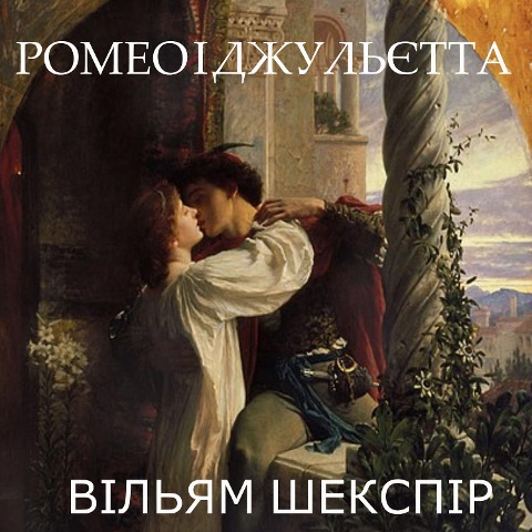 Romeo and Juliet - William Shakespeare