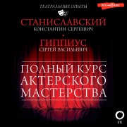 Cover-Bild zum Titel 'Polnyy kurs akterskogo masterstva' von 'Sergey Gippius, Konstantin Stanislavsky'