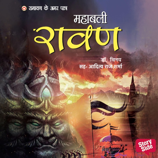 Ramayan ke Amar Patra Ravana - Vinay