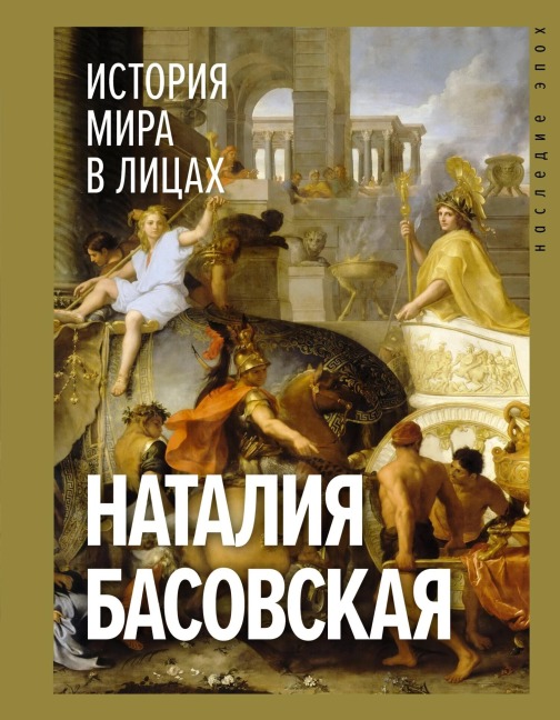 Istoriya mira v licah - Natalia Basovskaya