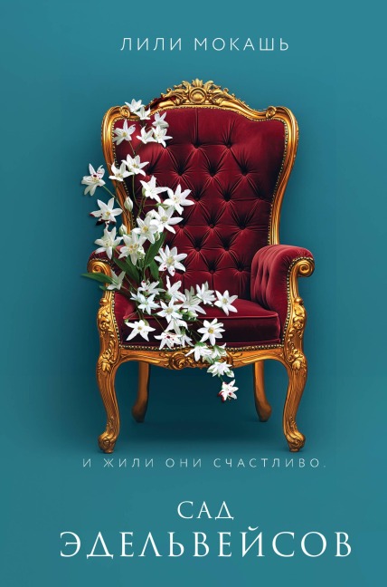 Sad edelveysov - Lili Mokash