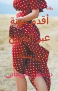 Cover-Bild zum Titel 'المرأة زرَيْشَة - أقدم مهنة عبر التاريخ' von 'Juman Al Rihani'