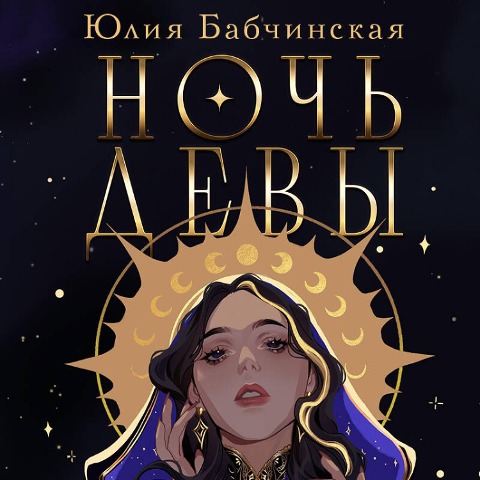 Noch devy - Yuliya Babchinskaya