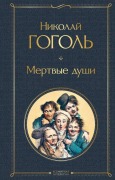 Cover-Bild zum Titel 'Mertvye dushi' von 'Nikolaj Gogol''