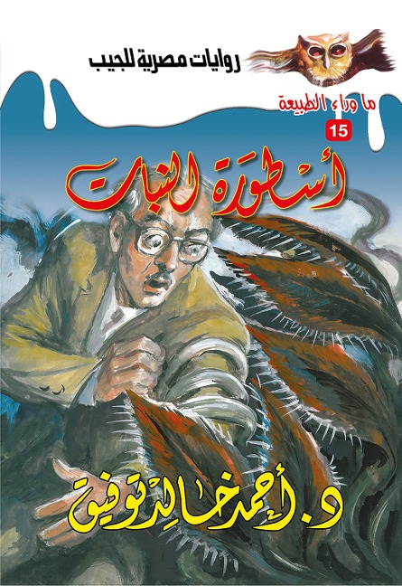 The legend of the plant - Ahmed Khaled Tawfeek