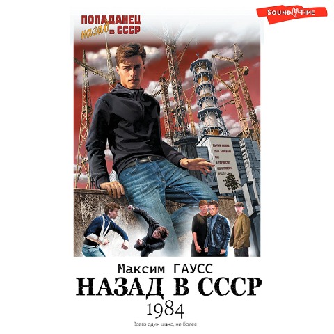 Nazad v SSSR: 1984 - Maxim Gauss
