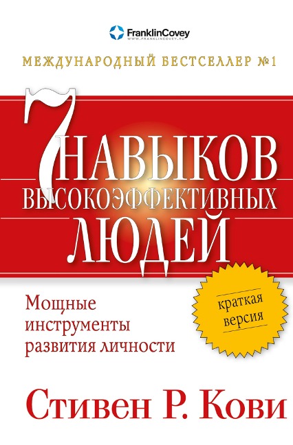 The 7 Habits of Highly Effective People - Stephen R. Covey
