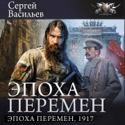 Cover-Bild zum Titel 'Epoha peremen. 1917' von 'Sergey Vasilyev'
