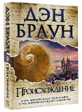 Proishozhdenie - Dan Brown