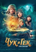 Cover-Bild zum Titel 'Chuk i Gek' von 'Arkadiy Gaydar'