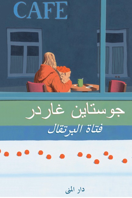 The girl with the oranges - Jostein Gaarder
