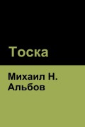Cover-Bild zum Titel 'Тоска' von '&'