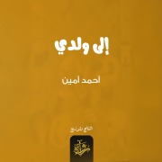 Cover-Bild zum Titel 'To my son' von 'Ahmed Amin'