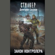 Cover-Bild zum Titel 'Zakon kontrolera' von 'Dmitriy Sillov'
